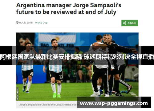 阿根廷国家队最新比赛安排揭晓 球迷期待精彩对决全程直播 阿根廷国家队最新比赛安排揭晓 球迷期待精彩对决全程直播