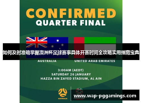 如何及时准确掌握澳洲杯足球赛事具体开赛时间全攻略实用指南宝典 如何及时准确掌握澳洲杯足球赛事具体开赛时间全攻略实用指南宝典