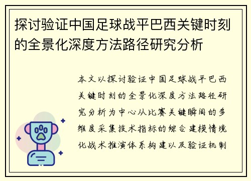探讨验证中国足球战平巴西关键时刻的全景化深度方法路径研究分析 探讨验证中国足球战平巴西关键时刻的全景化深度方法路径研究分析
