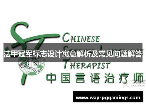 法甲冠军标志设计寓意解析及常见问题解答 法甲冠军标志设计寓意解析及常见问题解答