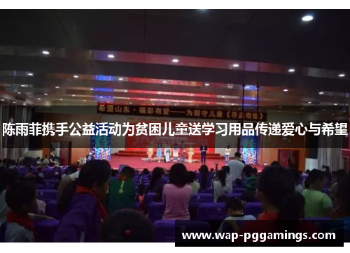 陈雨菲携手公益活动为贫困儿童送学习用品传递爱心与希望