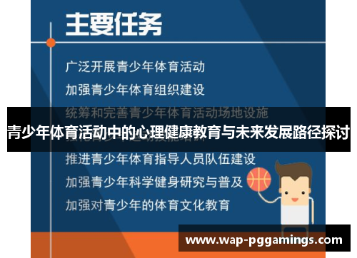 青少年体育活动中的心理健康教育与未来发展路径探讨