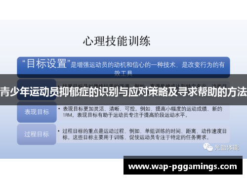 青少年运动员抑郁症的识别与应对策略及寻求帮助的方法