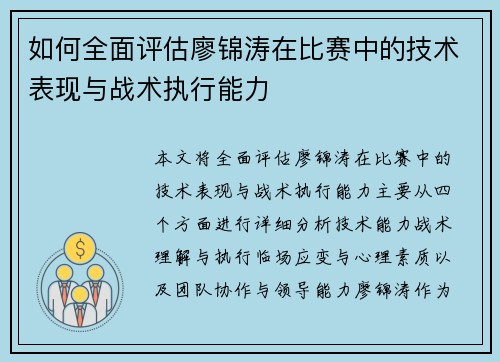 如何全面评估廖锦涛在比赛中的技术表现与战术执行能力