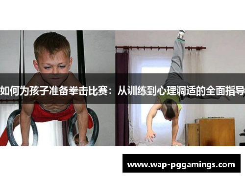如何为孩子准备拳击比赛：从训练到心理调适的全面指导