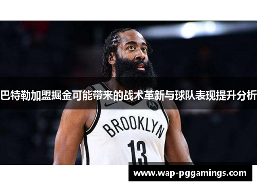 巴特勒加盟掘金可能带来的战术革新与球队表现提升分析