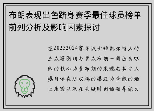 布朗表现出色跻身赛季最佳球员榜单前列分析及影响因素探讨