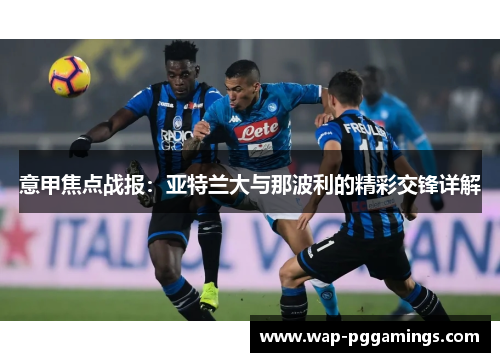 意甲焦点战报：亚特兰大与那波利的精彩交锋详解