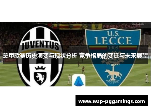 意甲联赛历史演变与现状分析 竞争格局的变迁与未来展望