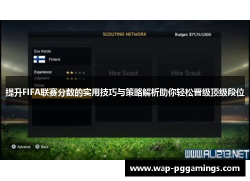 提升FIFA联赛分数的实用技巧与策略解析助你轻松晋级顶级段位