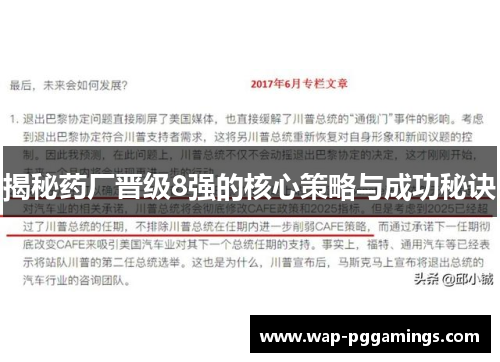 揭秘药厂晋级8强的核心策略与成功秘诀