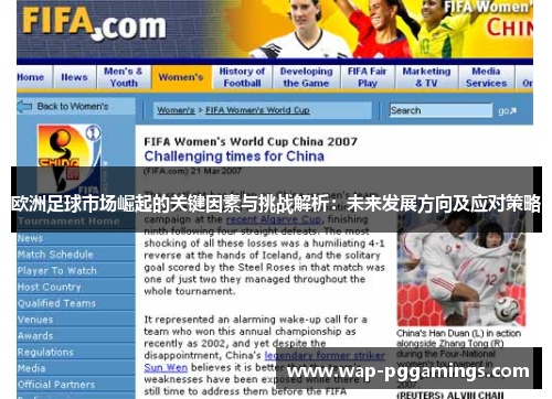 欧洲足球市场崛起的关键因素与挑战解析：未来发展方向及应对策略