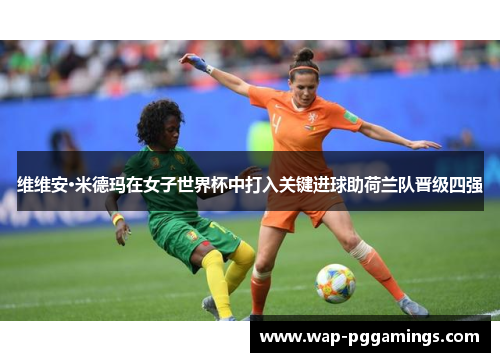 维维安·米德玛在女子世界杯中打入关键进球助荷兰队晋级四强
