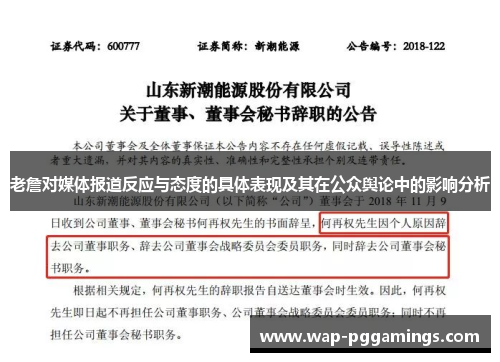 老詹对媒体报道反应与态度的具体表现及其在公众舆论中的影响分析