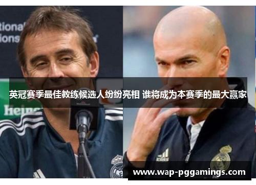 英冠赛季最佳教练候选人纷纷亮相 谁将成为本赛季的最大赢家