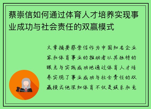 蔡崇信如何通过体育人才培养实现事业成功与社会责任的双赢模式