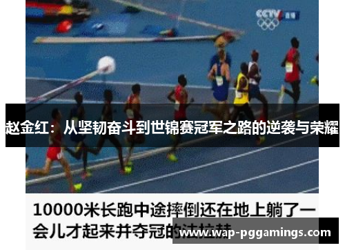 赵金红：从坚韧奋斗到世锦赛冠军之路的逆袭与荣耀