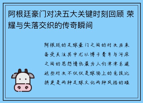 阿根廷豪门对决五大关键时刻回顾 荣耀与失落交织的传奇瞬间