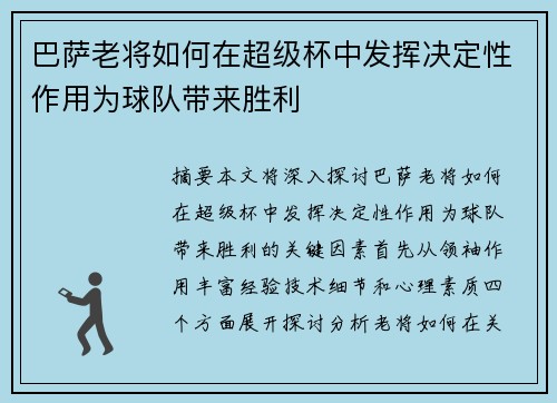 巴萨老将如何在超级杯中发挥决定性作用为球队带来胜利