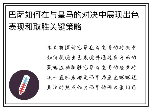 巴萨如何在与皇马的对决中展现出色表现和取胜关键策略