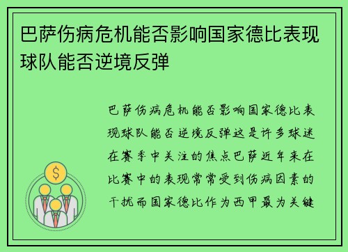 巴萨伤病危机能否影响国家德比表现球队能否逆境反弹
