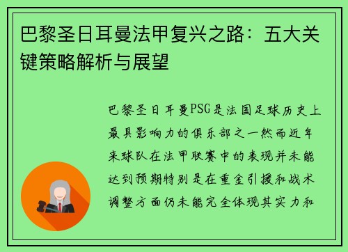 巴黎圣日耳曼法甲复兴之路：五大关键策略解析与展望
