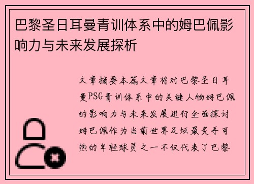 巴黎圣日耳曼青训体系中的姆巴佩影响力与未来发展探析 巴黎圣日耳曼青训体系中的姆巴佩影响力与未来发展探析