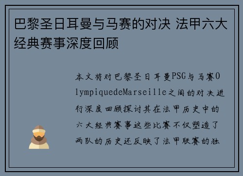巴黎圣日耳曼与马赛的对决 法甲六大经典赛事深度回顾