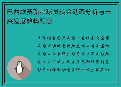 巴西联赛新星球员转会动态分析与未来发展趋势预测