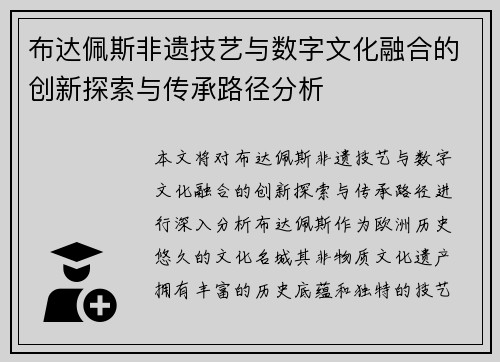 布达佩斯非遗技艺与数字文化融合的创新探索与传承路径分析