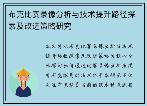 布克比赛录像分析与技术提升路径探索及改进策略研究 布克比赛录像分析与技术提升路径探索及改进策略研究