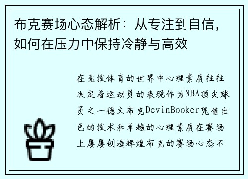 布克赛场心态解析：从专注到自信，如何在压力中保持冷静与高效