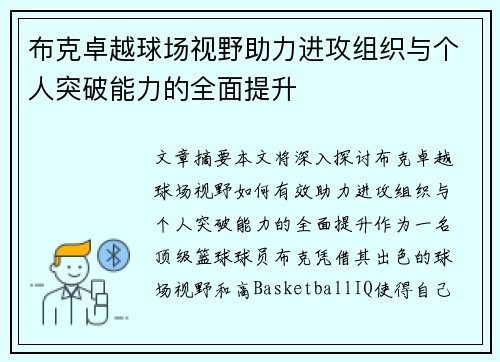 布克卓越球场视野助力进攻组织与个人突破能力的全面提升