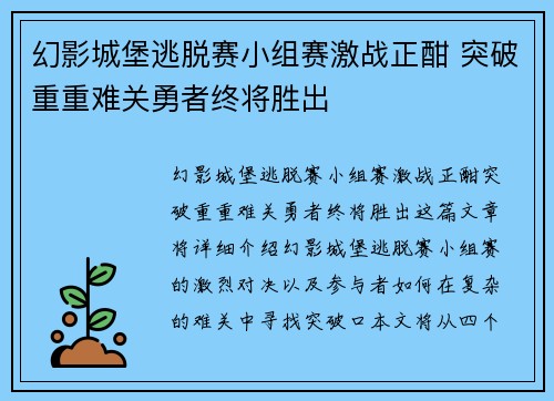 幻影城堡逃脱赛小组赛激战正酣 突破重重难关勇者终将胜出