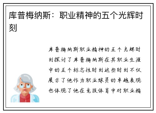 库普梅纳斯：职业精神的五个光辉时刻