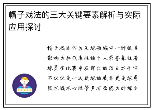 帽子戏法的三大关键要素解析与实际应用探讨