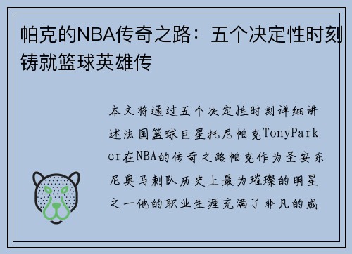帕克的NBA传奇之路:五个决定性时刻铸就篮球英雄传 帕克的NBA传奇之路:五个决定性时刻铸就篮球英雄传