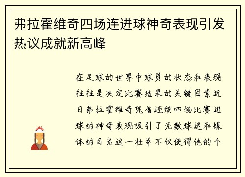 弗拉霍维奇四场连进球神奇表现引发热议成就新高峰 弗拉霍维奇四场连进球神奇表现引发热议成就新高峰