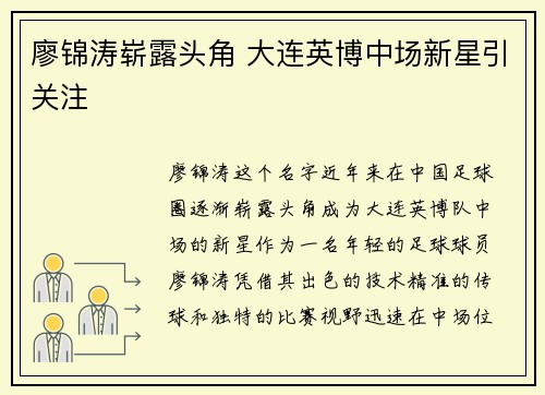 廖锦涛崭露头角 大连英博中场新星引关注