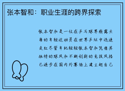 张本智和：职业生涯的跨界探索