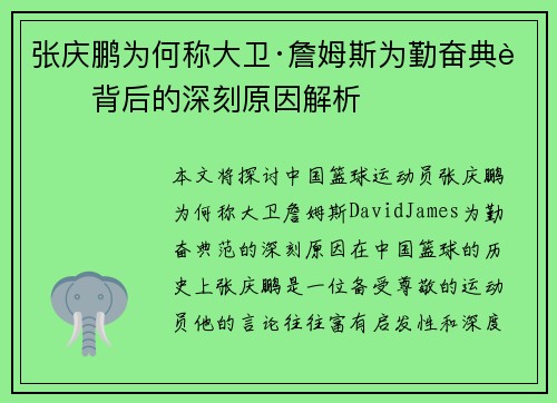 张庆鹏为何称大卫·詹姆斯为勤奋典范背后的深刻原因解析