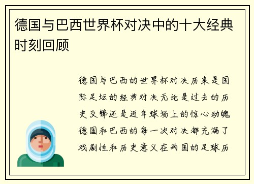 德国与巴西世界杯对决中的十大经典时刻回顾