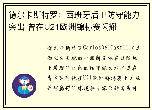 德尔卡斯特罗：西班牙后卫防守能力突出 曾在U21欧洲锦标赛闪耀