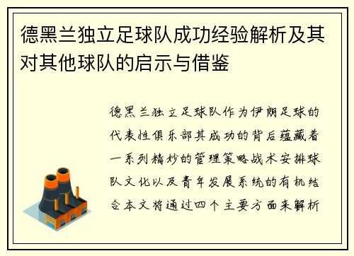 德黑兰独立足球队成功经验解析及其对其他球队的启示与借鉴