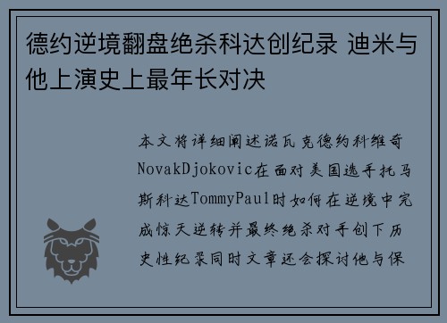 德约逆境翻盘绝杀科达创纪录 迪米与他上演史上最年长对决