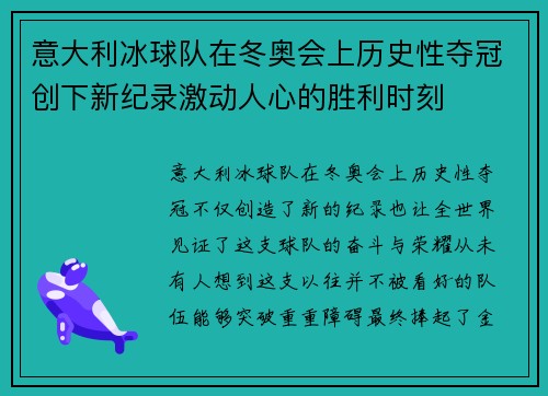 意大利冰球队在冬奥会上历史性夺冠创下新纪录激动人心的胜利时刻
