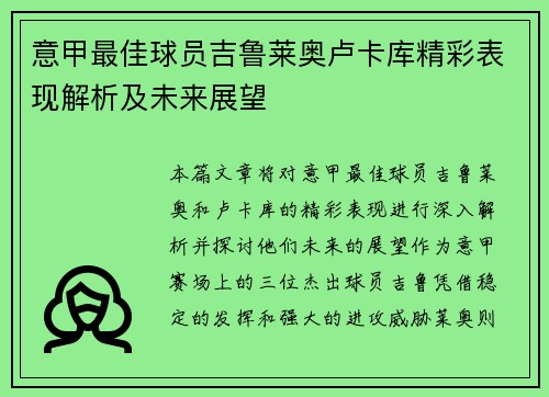 意甲最佳球员吉鲁莱奥卢卡库精彩表现解析及未来展望
