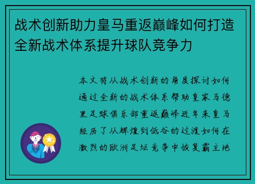 战术创新助力皇马重返巅峰如何打造全新战术体系提升球队竞争力