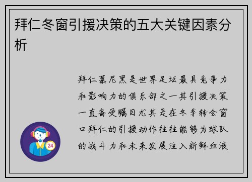 拜仁冬窗引援决策的五大关键因素分析