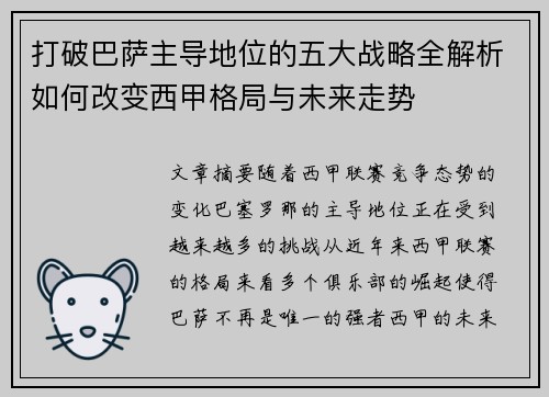 打破巴萨主导地位的五大战略全解析如何改变西甲格局与未来走势